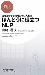 ほんとうに役立つＮＬＰ 成功と幸せを同時に手に入れる ＰＨＰビジネス新書／山崎啓支【著】