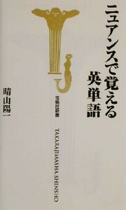 ニュアンスで覚える英単語 宝島社新書／晴山陽一(著者)