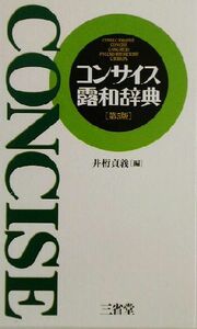 コンサイス露和辞典／井桁貞義(編者)