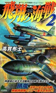 飛翔の海戦(２) ジョイ・ノベルス／高貫布士【著】