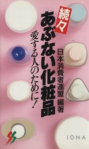 続々あぶない化粧品 三一新書／日本消費者連盟編(著者)