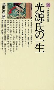 光源氏の一生 講談社現代新書２／池田弥三郎(著者)