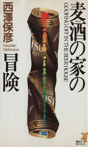 麦酒の家の冒険 講談社ノベルス／西澤保彦(著者)