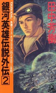 銀河英雄伝説外伝(２) ユリアンのイゼルローン日記 トクマ・ノベルズ／田中芳樹【著】