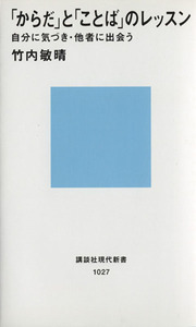 「からだ」と「ことば」のレッスン 講談社現代新書１０２７／竹内敏晴(著者)