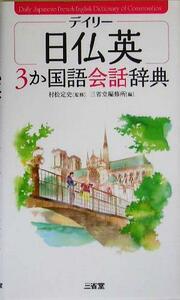 デイリー日仏英３か国語会話辞典／三省堂編修所(編者),村松定史