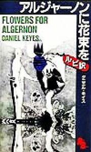 アルジャーノンに花束を 講談社ルビー・ブックス６／ダニエル・キイス(著者)