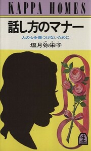 話し方のマナー 人の心を傷つけないために カッパ・ホームス／塩月弥栄子(著者)