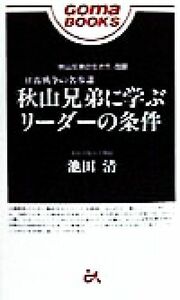 日露戦争の名参謀　秋山兄弟に学ぶリーダーの条件 ゴマブックス／池田清(著者)