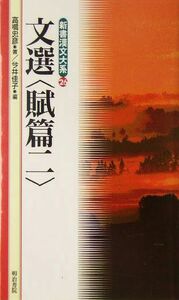 文選　賦篇２(２) 新書漢文大系２６／高橋忠彦(著者),今井佳子(編者)