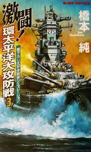 激闘！環太平洋大攻防戦(３) 書下ろし戦争シミュレーション ジョイ・ノベルス／橋本純(著者)