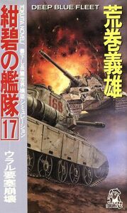 紺碧の艦隊(１７) ウラル要塞崩壊 Ｔｏｋｕｍａ　ｎｏｖｅｌｓ／荒巻義雄(著者),荒巻義雄