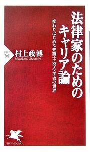 法律家のためのキャリア論 変わりはじめた弁護士・役人・学者の世界 ＰＨＰ新書／村上政博(著者)