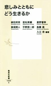 悲しみとともにどう生きるか 集英社新書１０４５Ｃ／柳田邦男(著者),若松英輔(著者),星野智幸(著者),東畑開人(著者),平野啓一郎(著者),島薗