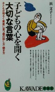 子どもの心を開く大切な言葉 子どもが明るく素直に育つ親の話し方・聞き方 ＫＡＷＡＤＥ夢新書／浜文子(著者)