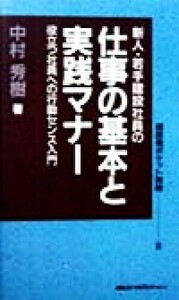 新人・若手建設社員の仕事の基本と実践マナー 役立つ社員への行動センス入門 建設業ポケット実務９／中村秀樹(著者)