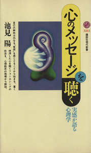 心のメッセージを聴く 実感が語る心理学 講談社現代新書１２４１／池見陽(著者)