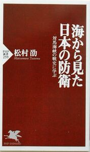 海から見た日本の防衛 対馬海峡の戦史に学ぶ ＰＨＰ新書／松村劭(著者)