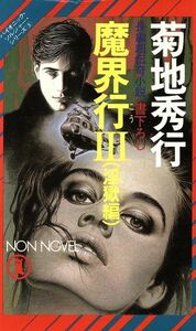 魔界行(III) 淫獄編 ノン・ノベルバイオニック・ソルジャー・シリーズ３／菊地秀行(著者)