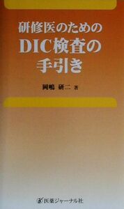 研修医のためのＤＩＣ検査の手引き／岡嶋研二(著者)