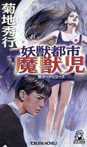 妖獣都市　魔獣児 闇ガードシリーズ トクマ・ノベルズ／菊地秀行(著者)