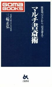 マルチ書斎術 携帯用パソコンから一畳書斎まで ゴマブックス／三輪正弘(著者)