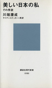 美しい日本の私 その序説 講談社現代新書１８０／川端康成(著者),エドワード　Ｇ・サイデンステッカー