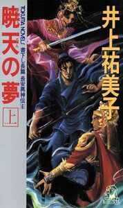 暁天の夢(上) トクマ・ノベルズ長安異神伝６／井上祐美子【著】
