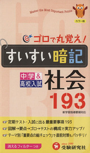 すいすい暗記　中学＆高校社会１９３　改訂版／中学教育研究会(著者)