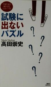 試験に出ないパズル 千葉千波の事件日記 講談社ノベルス／高田崇史(著者)