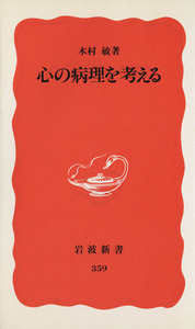 心の病理を考える 岩波新書３５９／木村敏(著者)