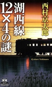 湖西線１２×４の謎 カドカワ・エンタテインメント／西村京太郎(著者)