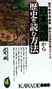 日本地図から歴史を読む方法 都市・街道・港・城跡…意外な日本史が見えてくる ＫＡＷＡＤＥ夢新書／武光誠(著者)