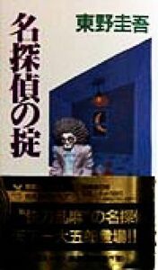 名探偵の掟 天下一大五郎シリーズ 講談社ノベルス／東野圭吾(著者)