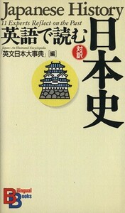 英語で読む日本史 講談社バイリンガル・ブックス／語学・会話(その他)