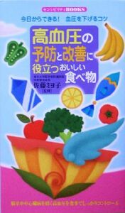 高血圧の予防と改善に役立つおいしい食べ物・今日からできる！血圧を下げるコツ センシビリティＢＯＯＫＳ／佐藤ミヨ子