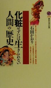 化粧せずには生きられない人間の歴史 講談社現代新書／石田かおり(著者)