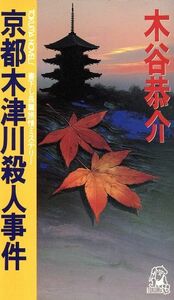 京都木津川殺人事件 書下し長篇旅情ミステリー トクマ・ノベルズ／木谷恭介(著者)