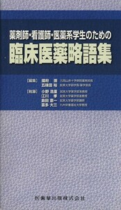 薬剤師・看護師・医薬系学生のための臨床医／國府團(著者)