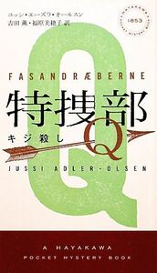 特捜部Ｑ　キジ殺し ハヤカワ・ミステリ１８５３／ユッシエーズラ・オールスン【著】，吉田薫，福原美穂子【訳】