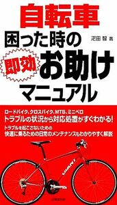 自転車　困った時の即効お助けマニュアル／疋田智【著】