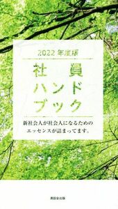 社員ハンドブック(２０２２年度版) 新社会人が社会人になるためのエッセンスが詰まってます／清話会出版(編者)