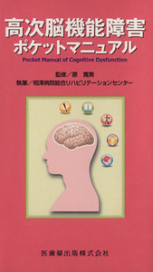 高次脳機能障害ポケットマニュアル／原寛美(著者),相澤病院総合リハビリ(著者)