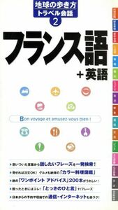 フランス語＋英語 地球の歩き方トラベル会話２／地球の歩き方編集室(編者)