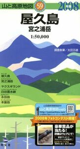 屋久島　宮之浦岳 （山と高原地図　５９） （２００８年版） 太田五雄／調査執筆