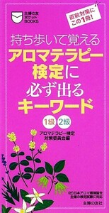 アロマテラピー検定に必ず出るキーワード１級２級 持ち歩いて覚える 主婦の友ポケットＢＯＯＫＳ／アロマテラピー検定対策委員会【編】