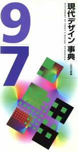 現代デザイン事典(１９９７年版)／伊東順二(編者),柏木博(編者),勝井三雄,田中一光,向井周太郎