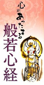 心があったまる般若心経／リベラル社【編】，武山廣道【監修】