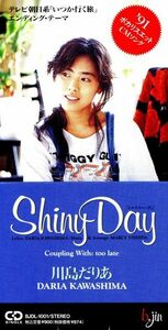 【８ｃｍ】Ｓｈｉｎｙ　Ｄａｙ／川島だりあ