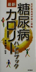 糖尿病　最新カロリーハンドブック 五訂食品成分表に準拠／東畑朝子(著者)